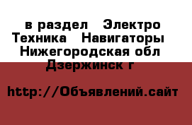  в раздел : Электро-Техника » Навигаторы . Нижегородская обл.,Дзержинск г.